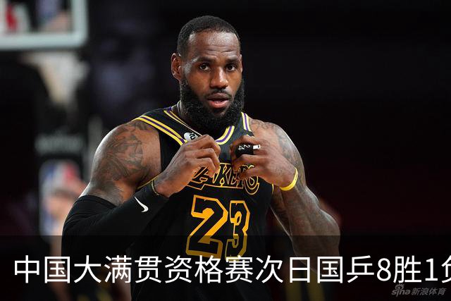 中国大满贯资格赛次日国乒8胜1负 杨屹韵输内战