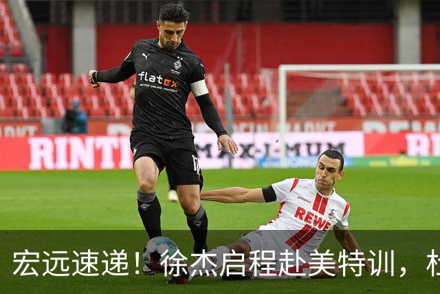 宏远速递！徐杰启程赴美特训，杜锋深夜发声，萨林杰重返韩国联赛